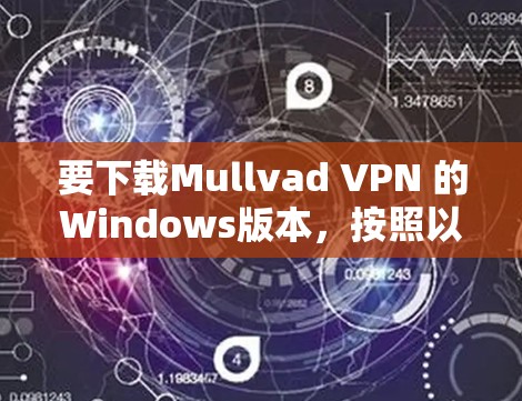 要下载Mullvad VPN 的Windows版本，按照以下步骤操作