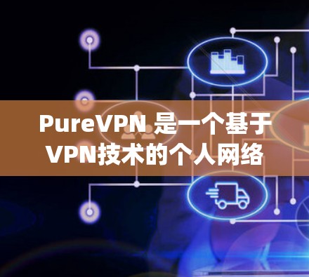 PureVPN 是一个基于VPN技术的个人网络服务,提供 encrypted video conferencing(视频会议加密服务)以下是关于 PureVPN 的最新官方应用版本及其相关信息 PureVPN 是一个基于VPN技术的个人网络服务,提供 encrypted video conferencing(视频会议加密服务)以下是关于 PureVPN 的最新官方应用版本及其相关信息