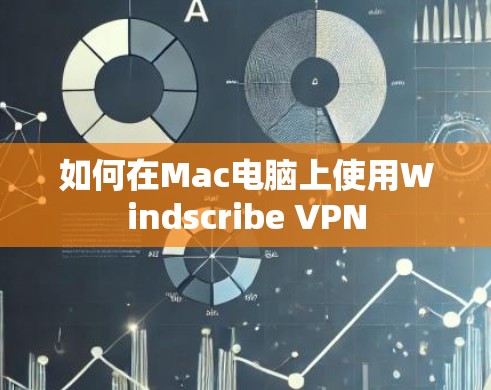 如何在Mac电脑上使用Windscribe VPN