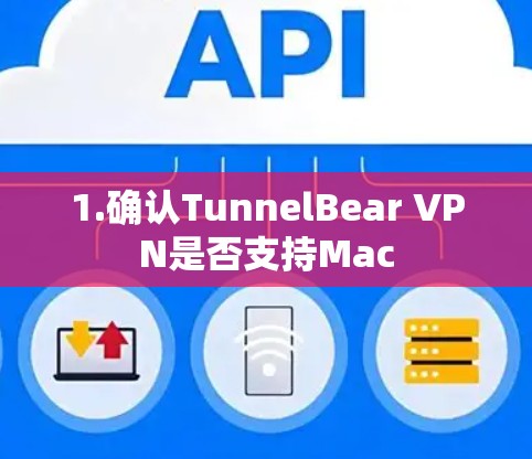 1.确认TunnelBear VPN是否支持Mac