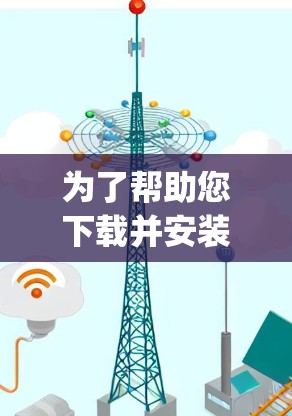 为了帮助您下载并安装Hotspot Shield的Mac版VPN,以下是详细的步骤指南 为了帮助您下载并安装Hotspot Shield的Mac版VPN,以下是详细的步骤指南