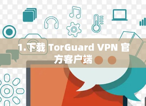 1.下载 TorGuard VPN 官方客户端 1.下载 TorGuard VPN 官方客户端