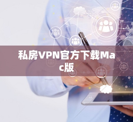 私房VPN官方下载Mac版 私房VPN官方下载Mac版