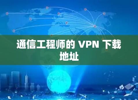 通信工程师的 VPN 下载地址