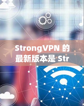 StrongVPN 的最新版本是 StrongVPN 8.2(223 年发布)这个版本主要针对增强 VPN 安全性,提供更强大的加密和安全功能。以下是关于 StrongVPN 8.2 的详细介绍 StrongVPN 的最新版本是 StrongVPN 8.2(223 年发布)这个版本主要针对增强 VPN 安全性,提供更强大的加密和安全功能。以下是关于 StrongVPN 8.2 的详细介绍