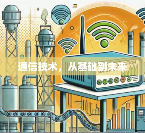 通信技术，从基础到未来