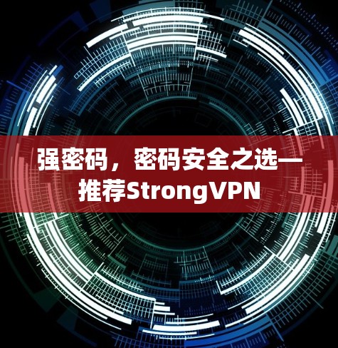 强密码，密码安全之选—推荐StrongVPN