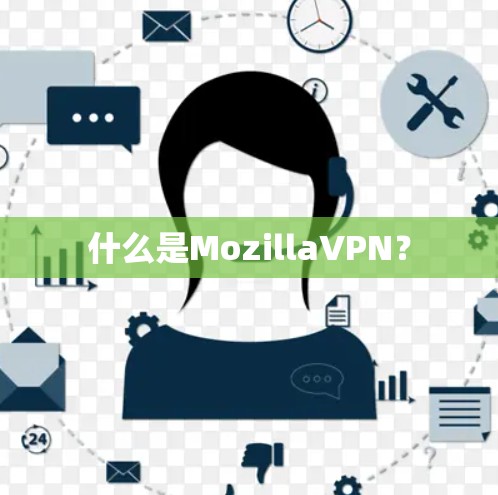 什么是MozillaVPN？