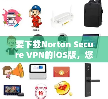 要下载Norton Secure VPN的iOS版,您可以按照以下步骤进行 要下载Norton Secure VPN的iOS版,您可以按照以下步骤进行