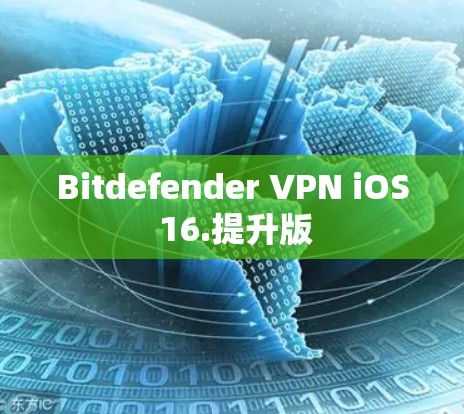 Bitdefender VPN iOS 16.提升版