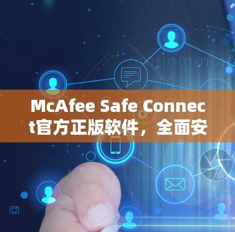 McAfee Safe Connect官方正版软件,全面安全保护,安心使用 McAfee Safe Connect官方正版软件,全面安全保护,安心使用