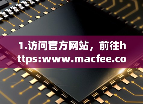1.访问官方网站,前往https:www.macfee.com/选择安全策略或安全扩展作为安全策略,以获得适合的设置 1.访问官方网站,前往https:www.macfee.com/选择安全策略或安全扩展作为安全策略,以获得适合的设置