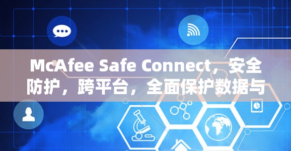 McAfee Safe Connect，安全防护，跨平台，全面保护数据与网络