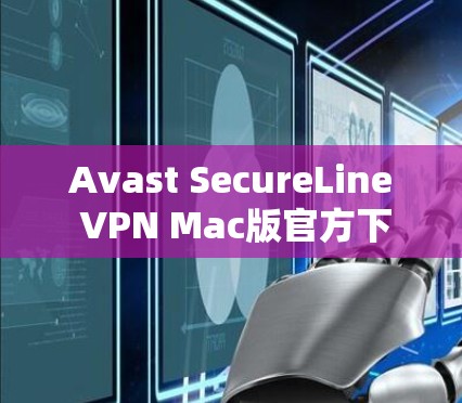 Avast SecureLine VPN Mac版官方下载