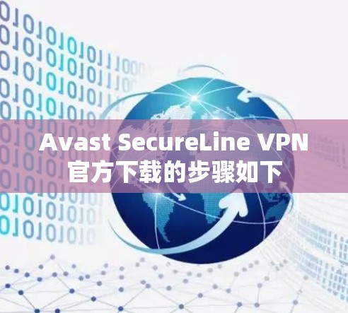 Avast SecureLine VPN官方下载的步骤如下 Avast SecureLine VPN官方下载的步骤如下