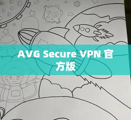 AVG Secure VPN 官方版 AVG Secure VPN 官方版