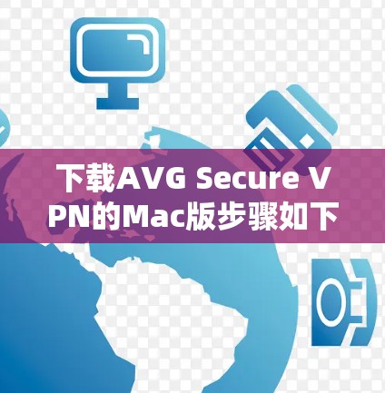 下载AVG Secure VPN的Mac版步骤如下