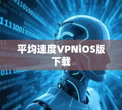 平均速度VPNiOS版下载