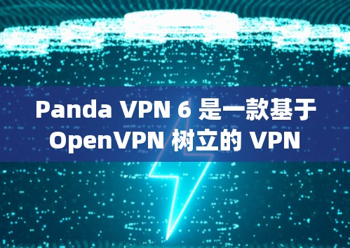 Panda VPN 6 是一款基于 OpenVPN 树立的 VPN 应用程序,旨在为用户提供更安全、可靠和灵活的VPN体验。以下是对 Panda VPN 6 的详细分析 Panda VPN 6 是一款基于 OpenVPN 树立的 VPN 应用程序,旨在为用户提供更安全、可靠和灵活的VPN体验。以下是对 Panda VPN 6 的详细分析