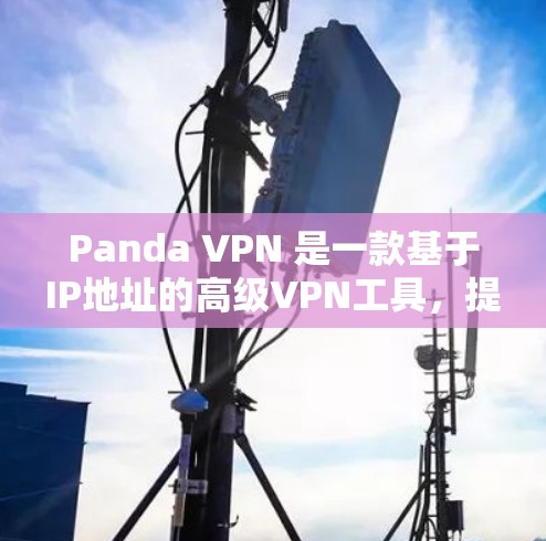 Panda VPN 是一款基于IP地址的高级VPN工具，提供多种协议和功能，适合需要高安全性和复杂访问控制的用户。以下是关于Panda VPN的详细信息和下载建议