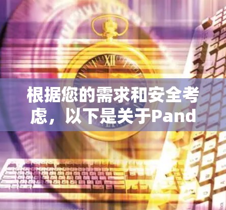 根据您的需求和安全考虑，以下是关于Panda VPN的逐步建议