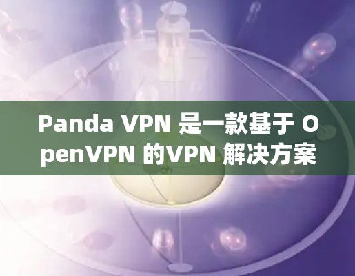 Panda VPN 是一款基于 OpenVPN 的VPN 解决方案,官方版也存在。如果您需要安装 Windows 版本的 Panda VPN,您可以按照以下步骤进行 Panda VPN 是一款基于 OpenVPN 的VPN 解决方案,官方版也存在。如果您需要安装 Windows 版本的 Panda VPN,您可以按照以下步骤进行