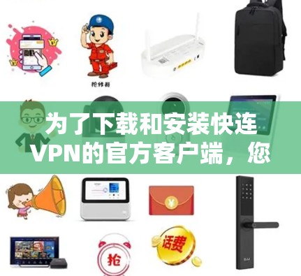 为了下载和安装快连VPN的官方客户端,您可以按照以下步骤进行 为了下载和安装快连VPN的官方客户端,您可以按照以下步骤进行