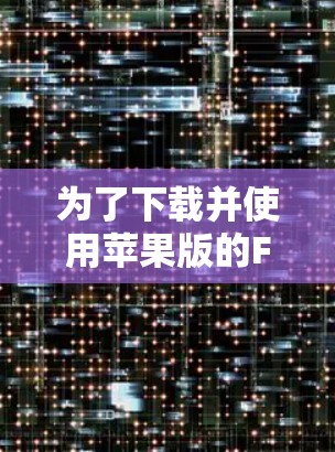 为了下载并使用苹果版的FastlaneVPN应用,按照以下步骤操作 为了下载并使用苹果版的FastlaneVPN应用,按照以下步骤操作
