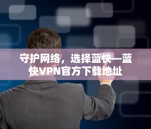 守护网络，选择蓝快—蓝快VPN官方下载地址