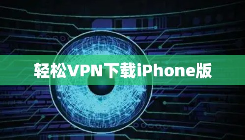 轻松VPN下载iPhone版 轻松VPN下载iPhone版