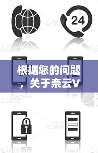 根据您的问题，关于奈云VPN的最新官方APP信息如下