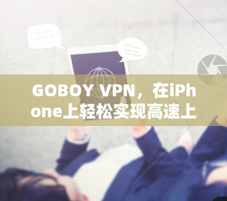 GOBOY VPN，在iPhone上轻松实现高速上网