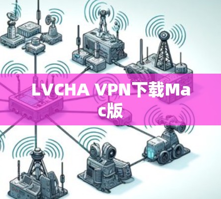 LVCHA VPN下载Mac版 LVCHA VPN下载Mac版
