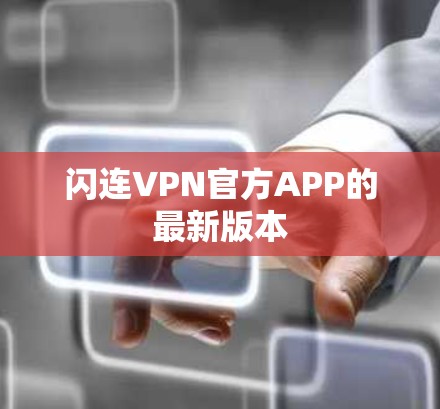 闪连VPN官方APP的最新版本 闪连VPN官方APP的最新版本