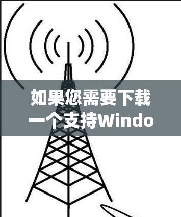 如果您需要下载一个支持Windows系统的闪连VPN,推荐使用 双卡双待(双卡双待,简称 双卡双待)它是一个强大的VPN解决方案,支持多设备(包括电脑和手机)并提供多种功能 如果您需要下载一个支持Windows系统的闪连VPN,推荐使用 双卡双待(双卡双待,简称 双卡双待)它是一个强大的VPN解决方案,支持多设备(包括电脑和手机)并提供多种功能