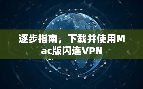 逐步指南,下载并使用Mac版闪连VPN 逐步指南,下载并使用Mac版闪连VPN