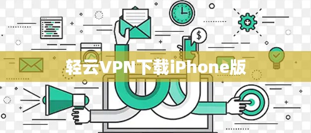 轻云VPN下载iPhone版 轻云VPN下载iPhone版