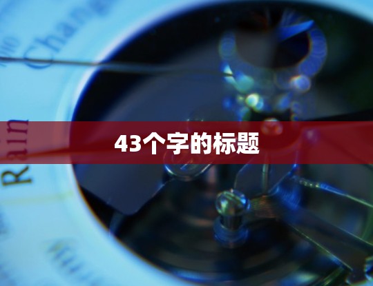 43个字的标题