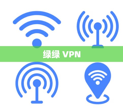 绿绿 VPN 绿绿 VPN