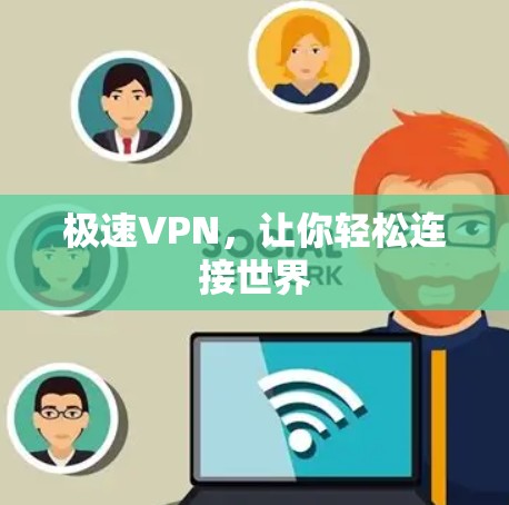 极速VPN,让你轻松连接世界 极速VPN,让你轻松连接世界