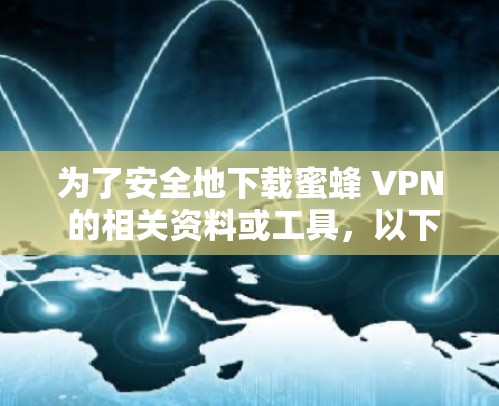 为了安全地下载蜜蜂 VPN 的相关资料或工具,以下是一步步的建议 为了安全地下载蜜蜂 VPN 的相关资料或工具,以下是一步步的建议