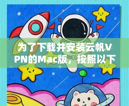 为了下载并安装云帆VPN的Mac版,按照以下步骤操作 为了下载并安装云帆VPN的Mac版,按照以下步骤操作