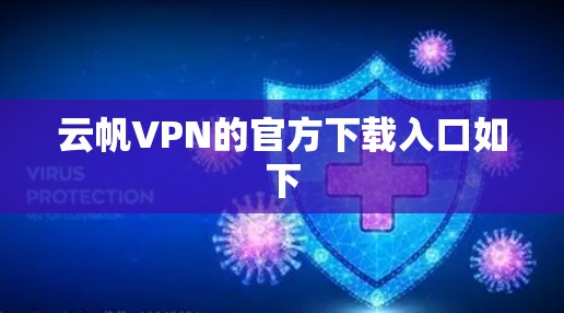 云帆VPN的官方下载入口如下
