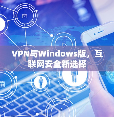 VPN与Windows版，互联网安全新选择
