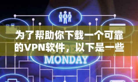 为了帮助你下载一个可靠的VPN软件,以下是一些推荐的步骤和选择建议 为了帮助你下载一个可靠的VPN软件,以下是一些推荐的步骤和选择建议