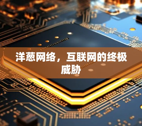 洋葱网络,互联网的终极威胁 洋葱网络,互联网的终极威胁