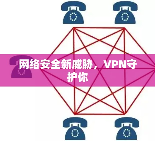 网络安全新威胁，VPN守护你