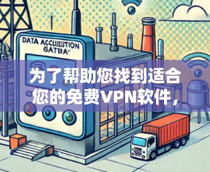 为了帮助您找到适合您的免费VPN软件,以下是一些推荐,根据您的设备和需求进行选择 为了帮助您找到适合您的免费VPN软件,以下是一些推荐,根据您的设备和需求进行选择