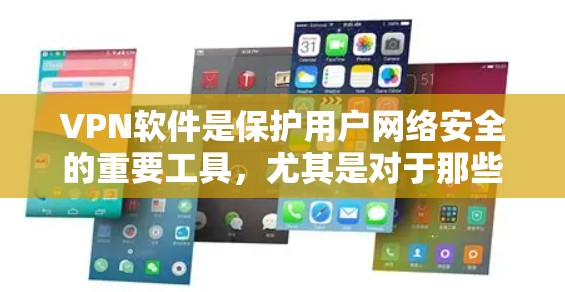 VPN软件是保护用户网络安全的重要工具，尤其是对于那些不熟悉网络保护的人来说，选择一款可靠、安全的VPN软件是非常重要的。以下是一些推荐的VPN软件，它们都是官方版，并且经过严格的安全测试
