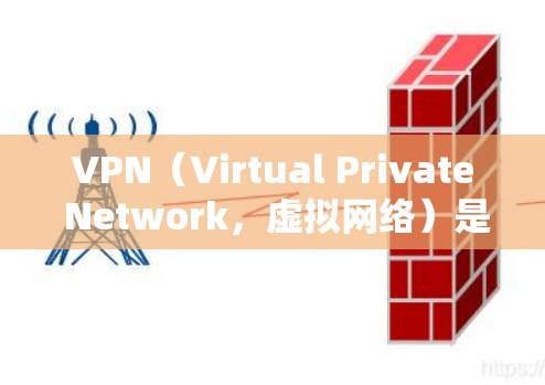 VPN(Virtual Private Network,虚拟网络)是通过网络连接外网,以保护用户隐私和安全的一种技术。以下是几款可靠且适合Windows用户的VPN软件推荐 VPN(Virtual Private Network,虚拟网络)是通过网络连接外网,以保护用户隐私和安全的一种技术。以下是几款可靠且适合Windows用户的VPN软件推荐